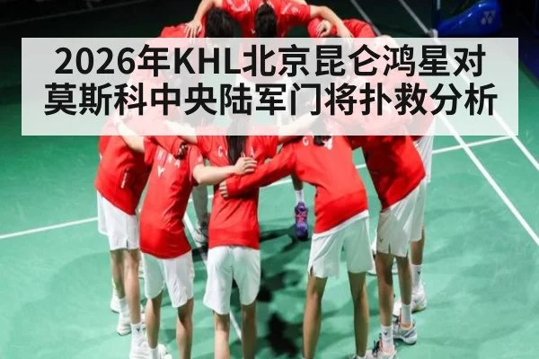 2026年KHL北京昆仑鸿星对莫斯科中央陆军门将扑救分析