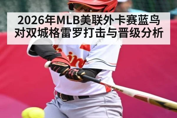 2026年MLB美联外卡赛蓝鸟对双城格雷罗打击与晋级分析